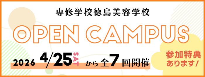 オープンキャンパス