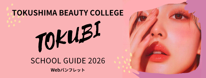 徳島県美容学校パンフレット